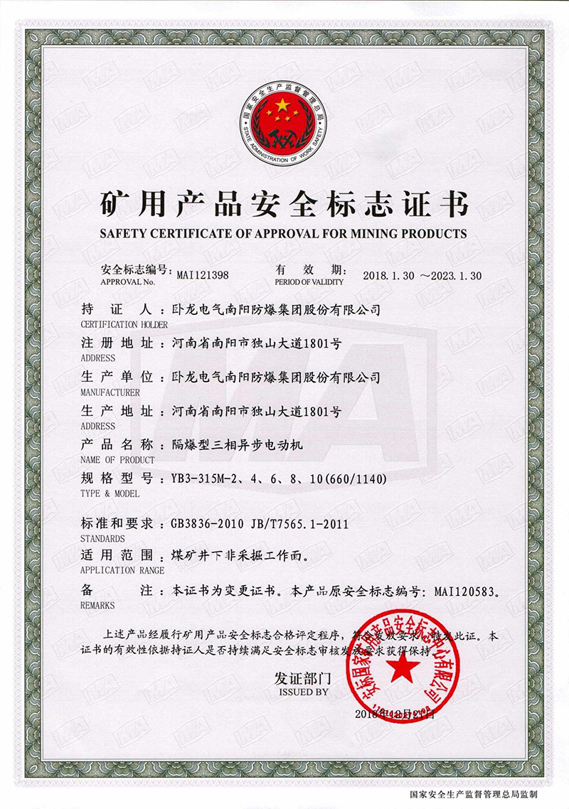 臥龍電氣南陽(yáng)防爆電機(jī)煤安證